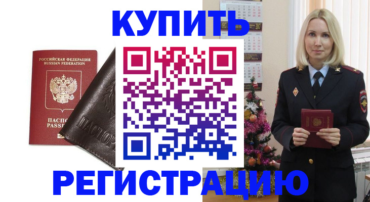 купить прописку в Черкесске