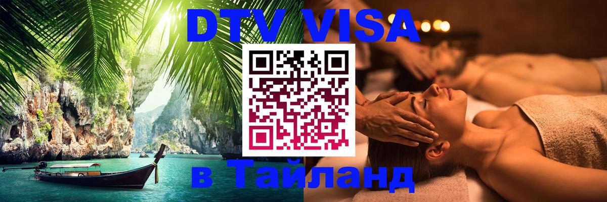 ДТВ VISA Тайланд для фрилансеров Черкесск 