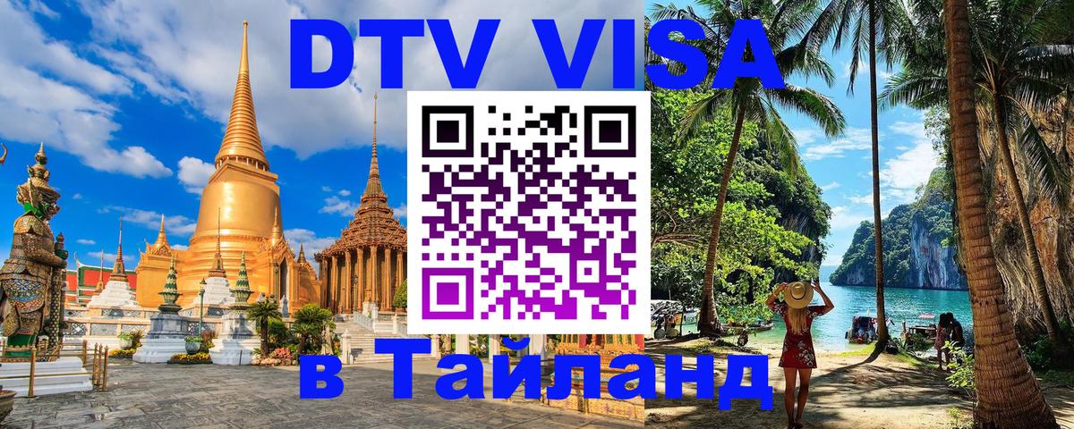 Сколько стоит виза DTV в Тайланд 